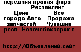 передняя правая фара Lexus ES VI Рестайлинг › Цена ­ 20 000 - Все города Авто » Продажа запчастей   . Чувашия респ.,Новочебоксарск г.